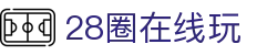 28圈在线玩|28圈的网址 - (中国)七台河28圈在线玩咨询有限责任公司欢迎您